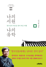 나의 서원 나의 유학